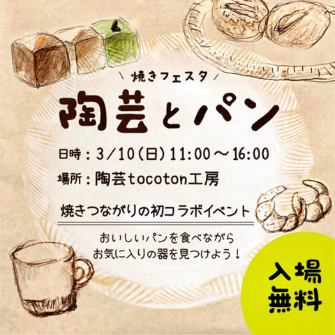 ”焼きフェスタ”　陶芸とパンのお知らせ