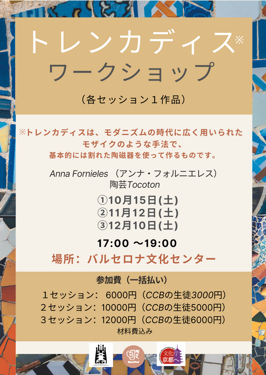 トレンカディス・バルセロナのモダニズムのモザイク ワークショップの実演・2022年9月10日（土）