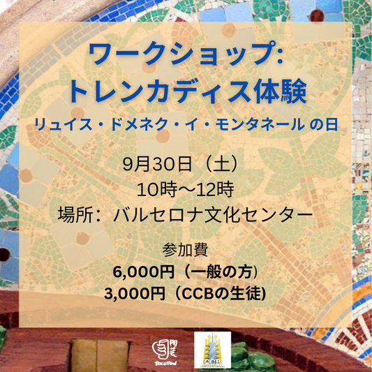 9月30日（土）。ワークショップ: トレンカディス体験。リュイス・ドメネク・イ・モンタネール の日（京都）