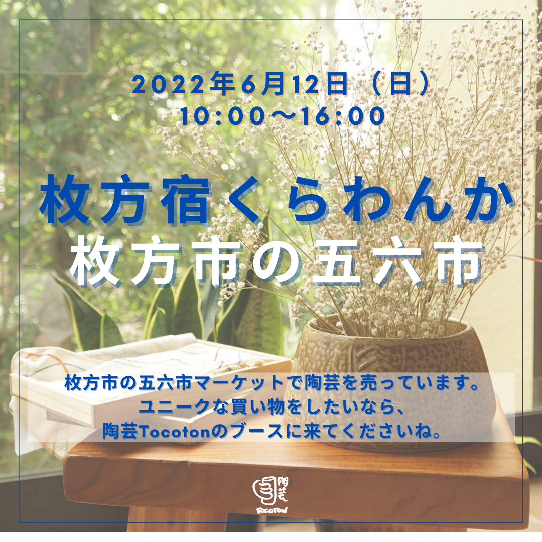 6月12日（日）枚方宿くらわんか・枚方市の五六市