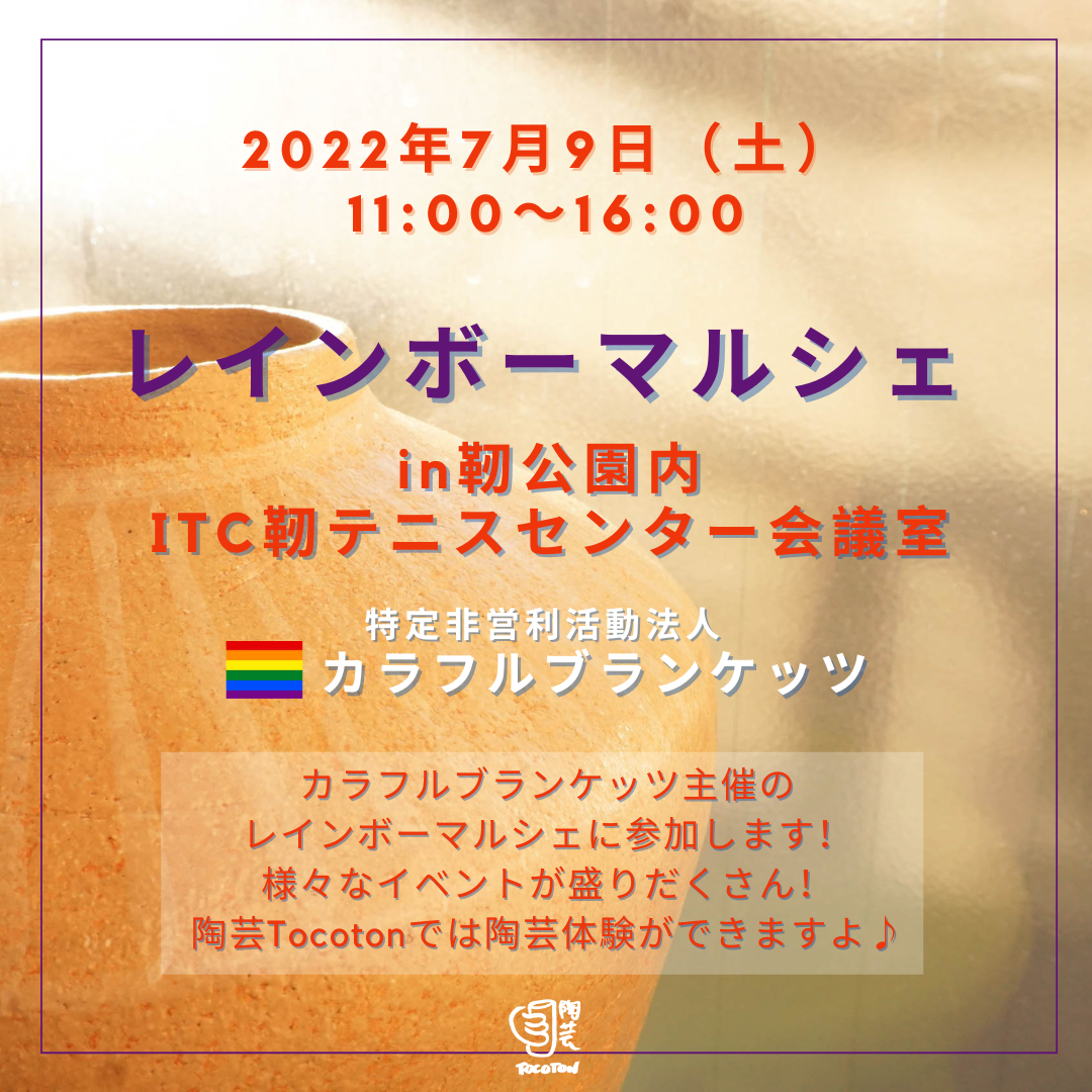 7月9日（土）レインボーマルシェ in靭公園内ITCテニスセンター会議室