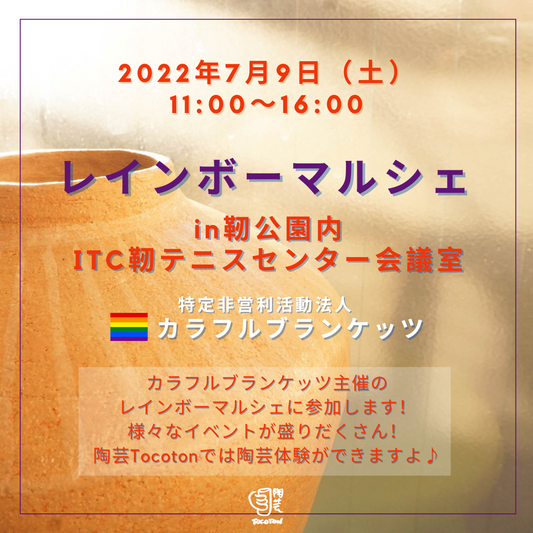 7月9日（土）レインボーマルシェ in靭公園内ITCテニスセンター会議室