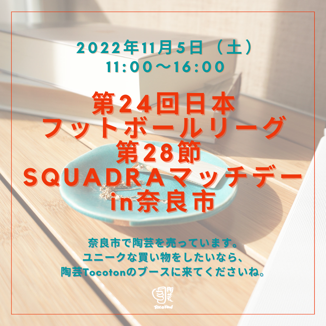 第24回日本 フットボールリーグ 第28節  SQUADRAマッチデー in奈良市・ 2022年11月5日（土）