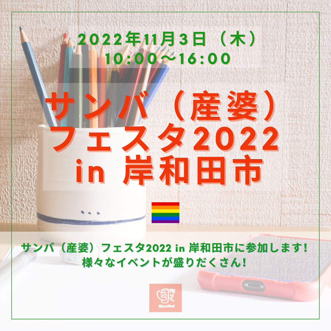 サンバ（産婆）フェスタ2022・11月3日（木） 祝 in 岸和田市