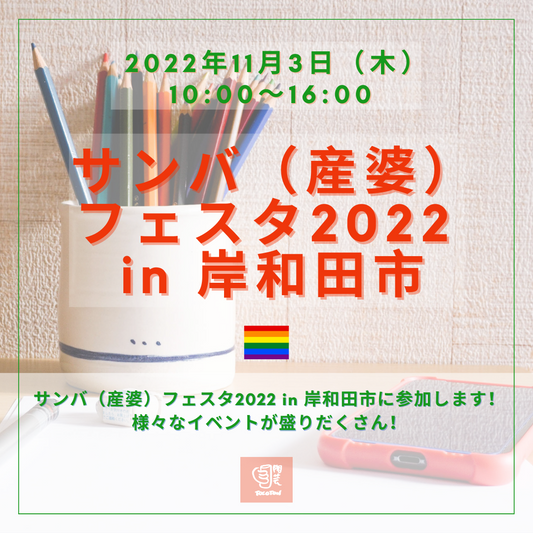 サンバ（産婆）フェスタ2022・11月3日（木） 祝 in 岸和田市