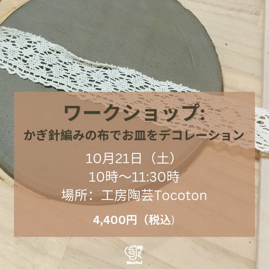 ワークショップ: かぎ針編みの布でお皿をデコレーション ・10月21日（土）